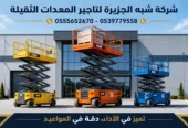 سيزرلفت للايجار في جدة # رافعات مقصية للإيجار في جدة # سقالات كهربائية للإيجار في جدة # 0555652670