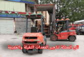 فوركلفت للإيجار في الخبر راس تنورة بقيق النعيرية الخفجي ★ تأجير رافعات شوكية كافة الحمولات 3-45 طن ★ عقود شركات 🛡️ 2026
