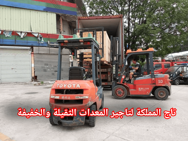 فوركلفت للإيجار في الرياض | تأجير رافعات شوكية بالرياض — حمولات 3طن لـ 20طن — ديزل وكهرباء — فحص معتمد 2026