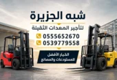 فوركلفت للايجار في جدة / بجدة || رافعات شوكية للايجار في جدة / بجدة || تاجير رافعات_ معدات // 2026 ••||