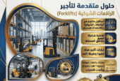فوركلفت للإيجار في جدة | تأجير رافعات شوكية حمولة 5 طن – 10 طن – 15 طن – 20 طن // 2026 — Cargo Handling _ رافعة شوكية