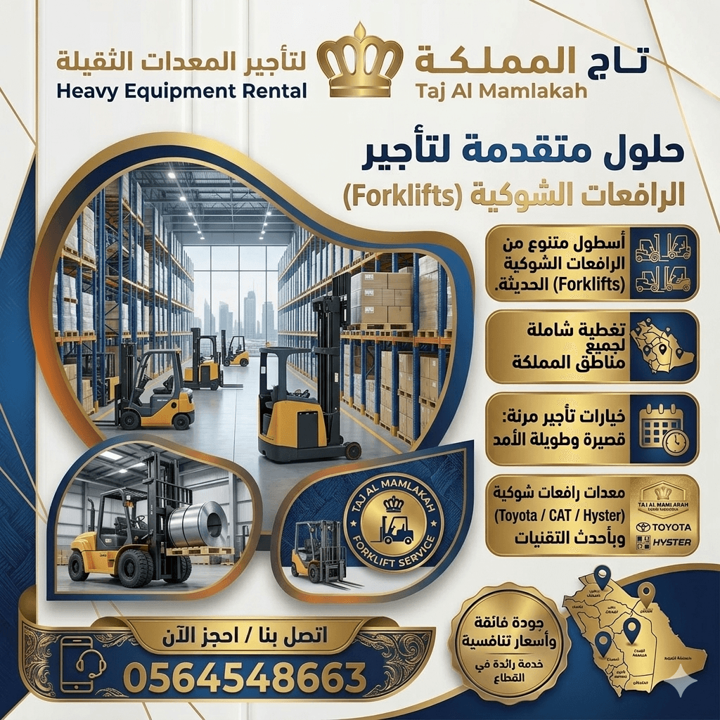 فوركلفت للإيجار في جدة | تأجير رافعات شوكية حمولة 5 طن – 10 طن – 15 طن – 20 طن // 2026 — Cargo Handling _ رافعة شوكية