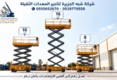 سيزرلفت للايجار في الدمام || رافعات مقصية للايجار في الدمام | 6-8-10-12-14-16-18 متر || تاجير رافعات_ معدات || 2026 ••||