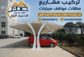 تنفيذ مظلات مواقف سيارات للشركات والهيئات الحكومية 0500559613 جدة والرياض وتبوك ونيوم والدرعية والقصيم وجيزان وابها ومكة