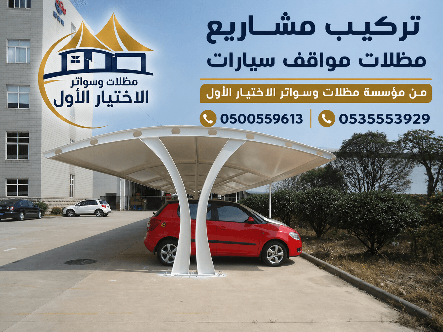 تنفيذ مظلات مواقف سيارات للشركات والهيئات الحكومية 0500559613 جدة والرياض وتبوك ونيوم والدرعية والقصيم وجيزان وابها ومكة