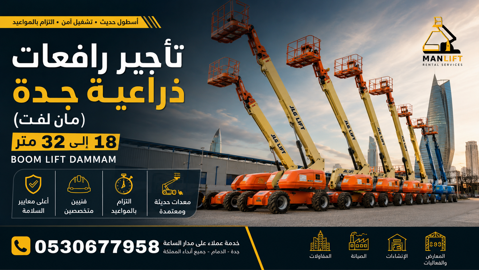 🏆 تأجير رافعات ذراعية (مان لفت) في الدمام 2026 | ارتفاعات 18 – 32 متر | 0530677958