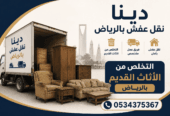 التخلص من أثاث قديم بالرياض 0534375367