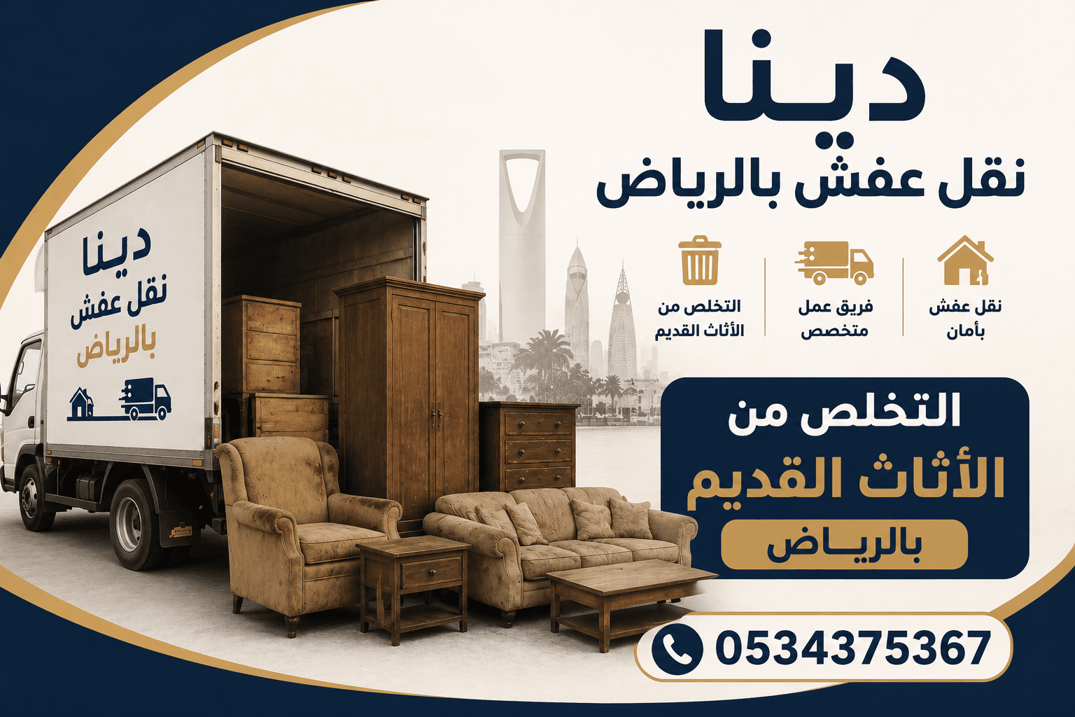التخلص من أثاث قديم بالرياض 0534375367