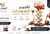 تأجير سيزر لفت في جدة || Scissor Lift Rent Jeddah