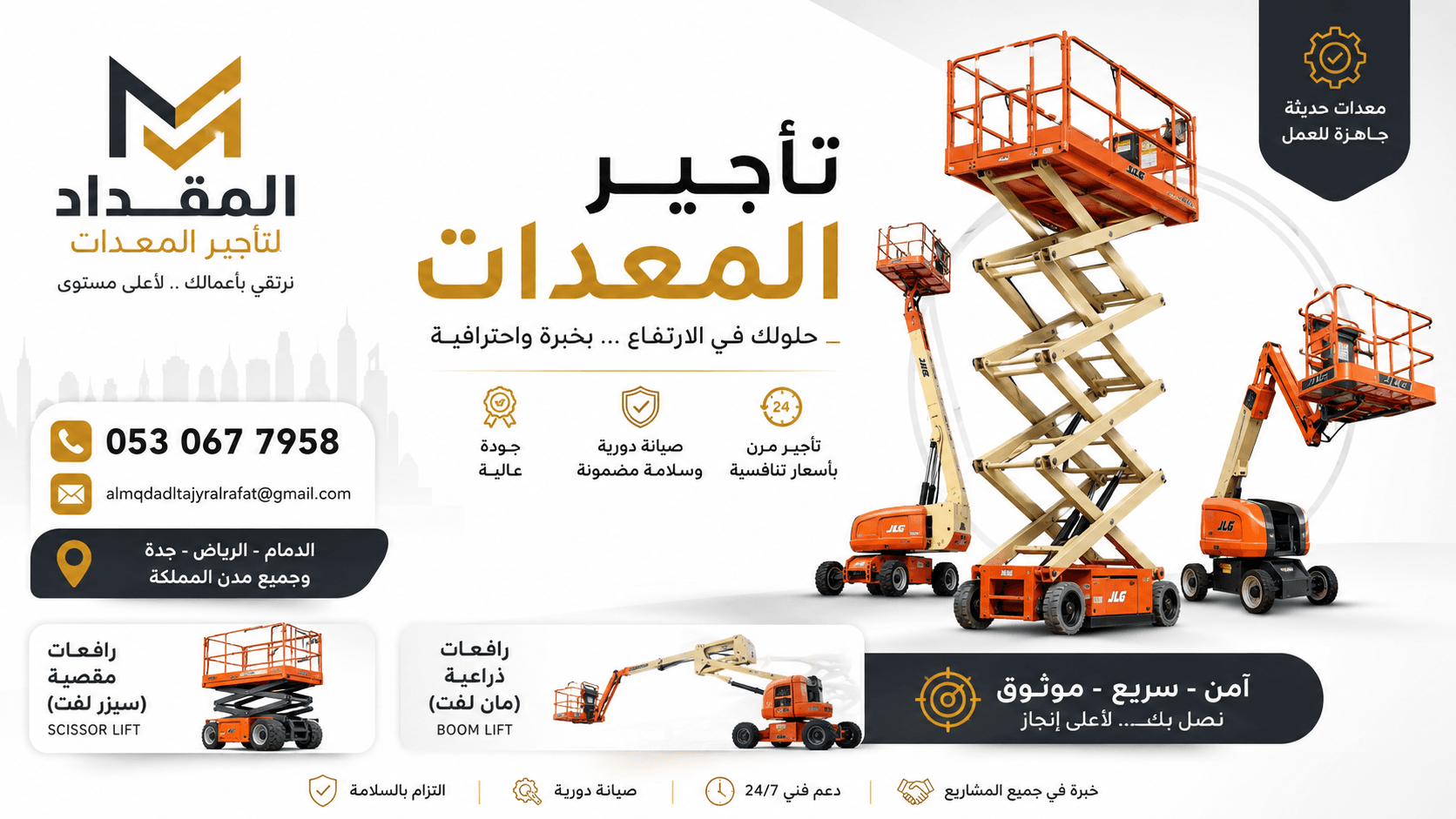 تأجير سيزر لفت في جدة || Scissor Lift Rent Jeddah