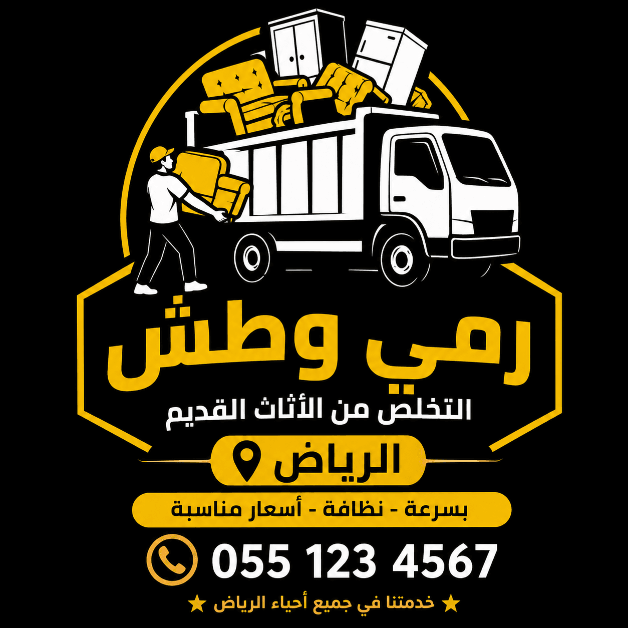 رمي اثاث قديم في الرياض 0534375367