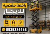 سيزر لفت للايجار في جده