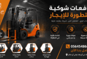 فوركلفت للايجار جدة / حمولة 10ط-15ط — تأجير رافعات شوكية كهربائية _ Cargo Lift | شوكية ديزل