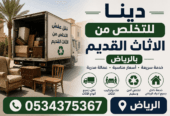 التخلص من أثاث قديم بالرياض 0534375367