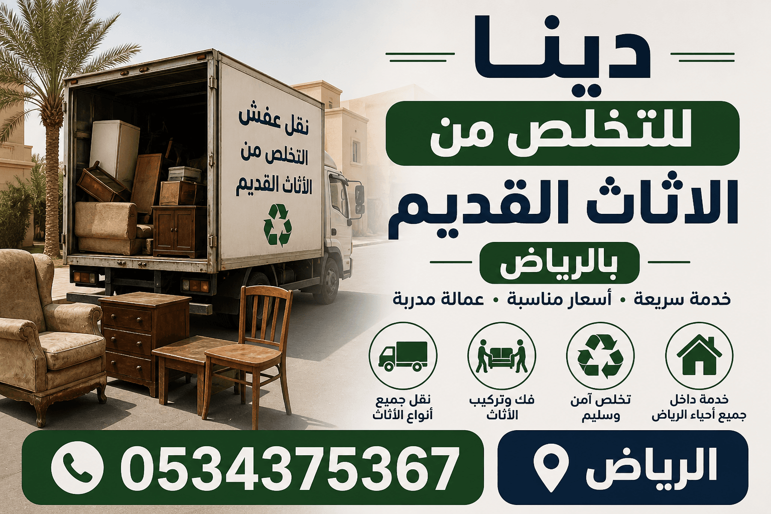 التخلص من أثاث قديم بالرياض 0534375367