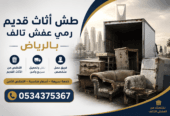 التخلص من أثاث قديم بالرياض 0534375367