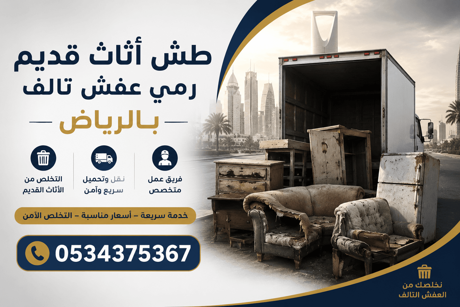 التخلص من أثاث قديم بالرياض 0534375367
