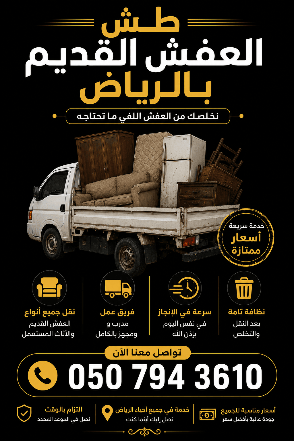 نتخلص من الاثاث القديم بالرياض 0534375367
