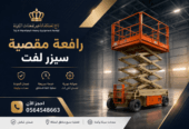 تأجير سيزر لفت في الرياض : رافعات مقصية حديثة للأعمال المرتفعة || 8متر إلى 16متر — تركيب وصيانة المباني والمولات ⚡