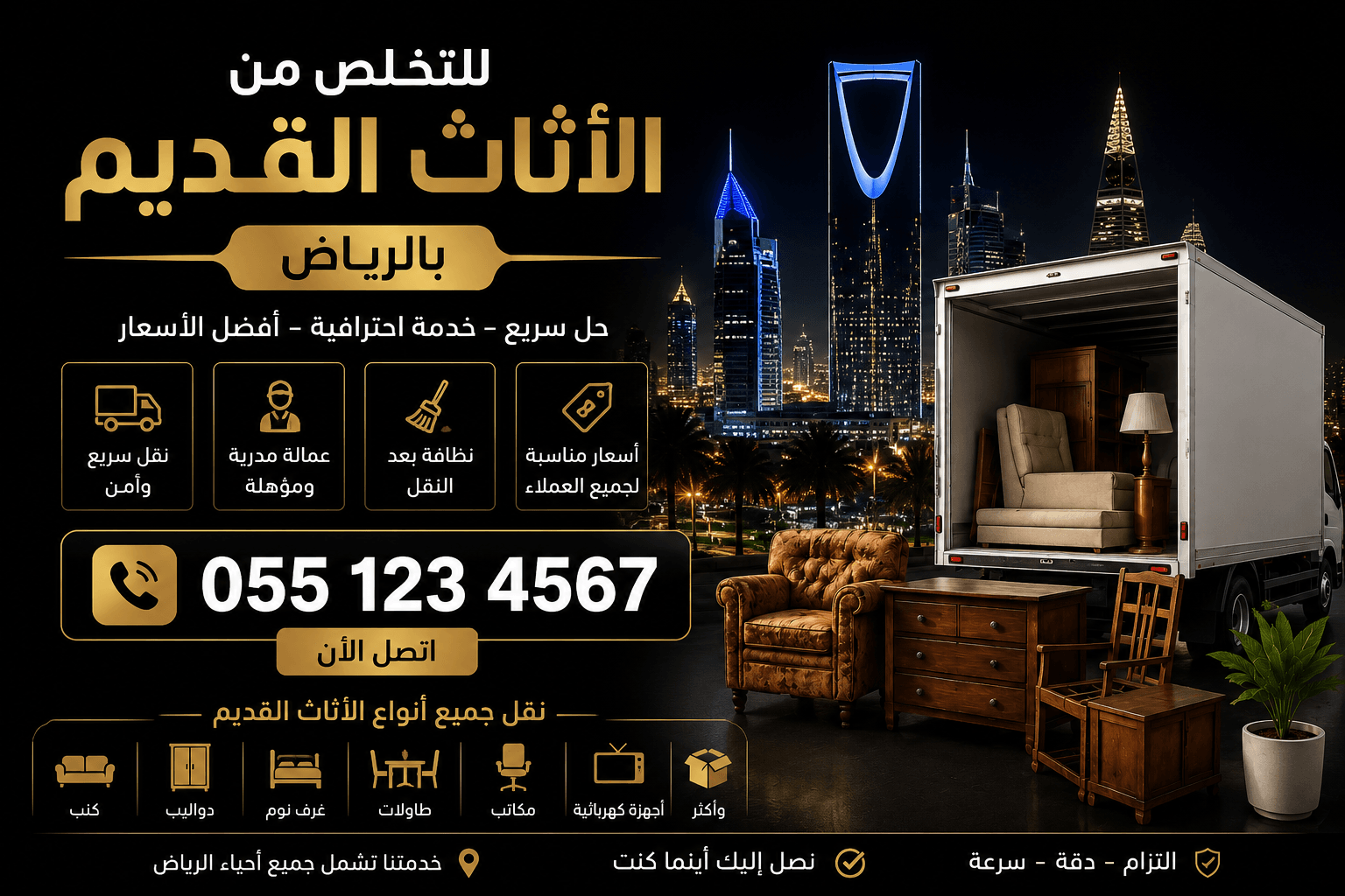 نتخلص من الاثاث القديم بالرياض 0534375367