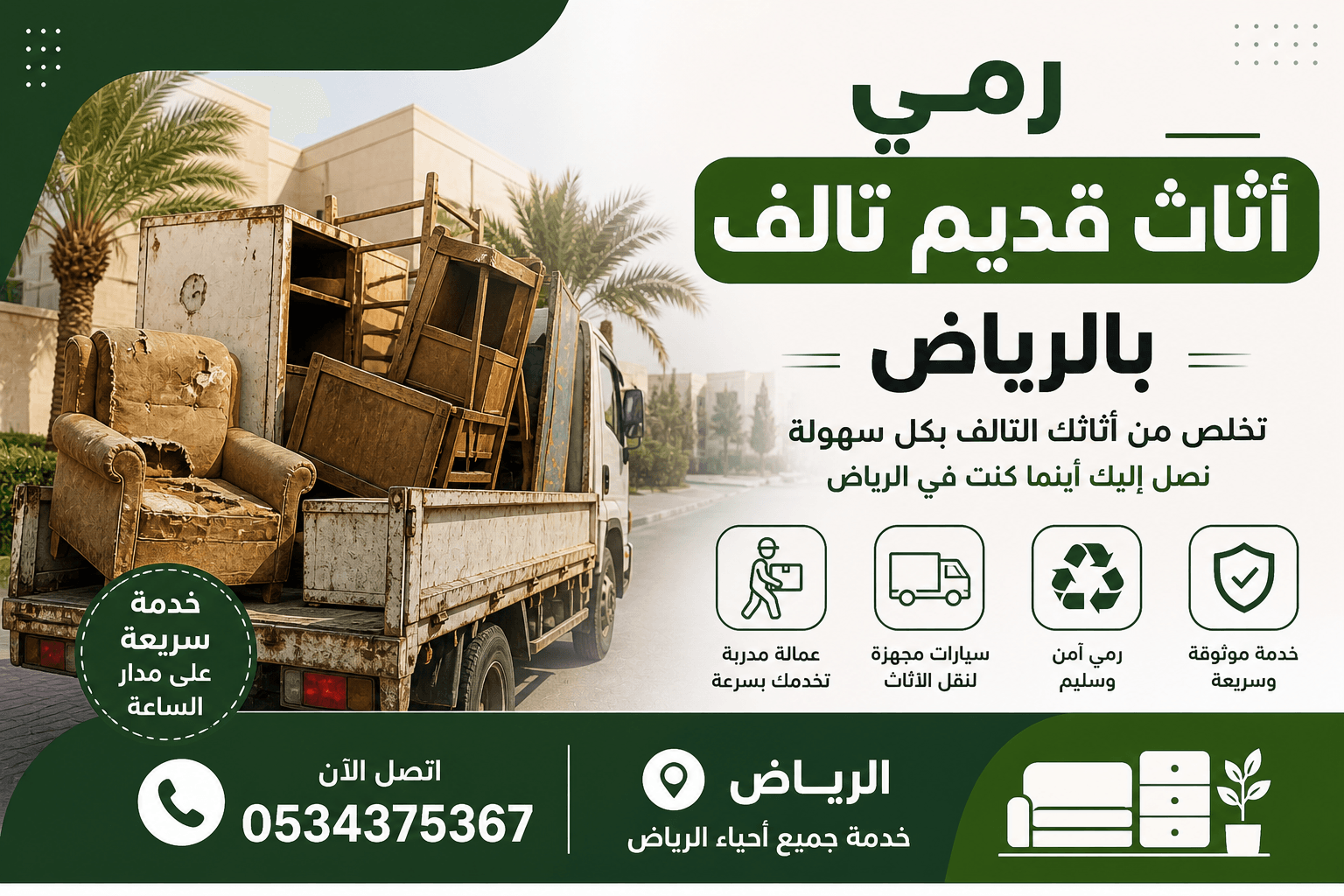 رمي عفش قديم في الرياض 0534375367