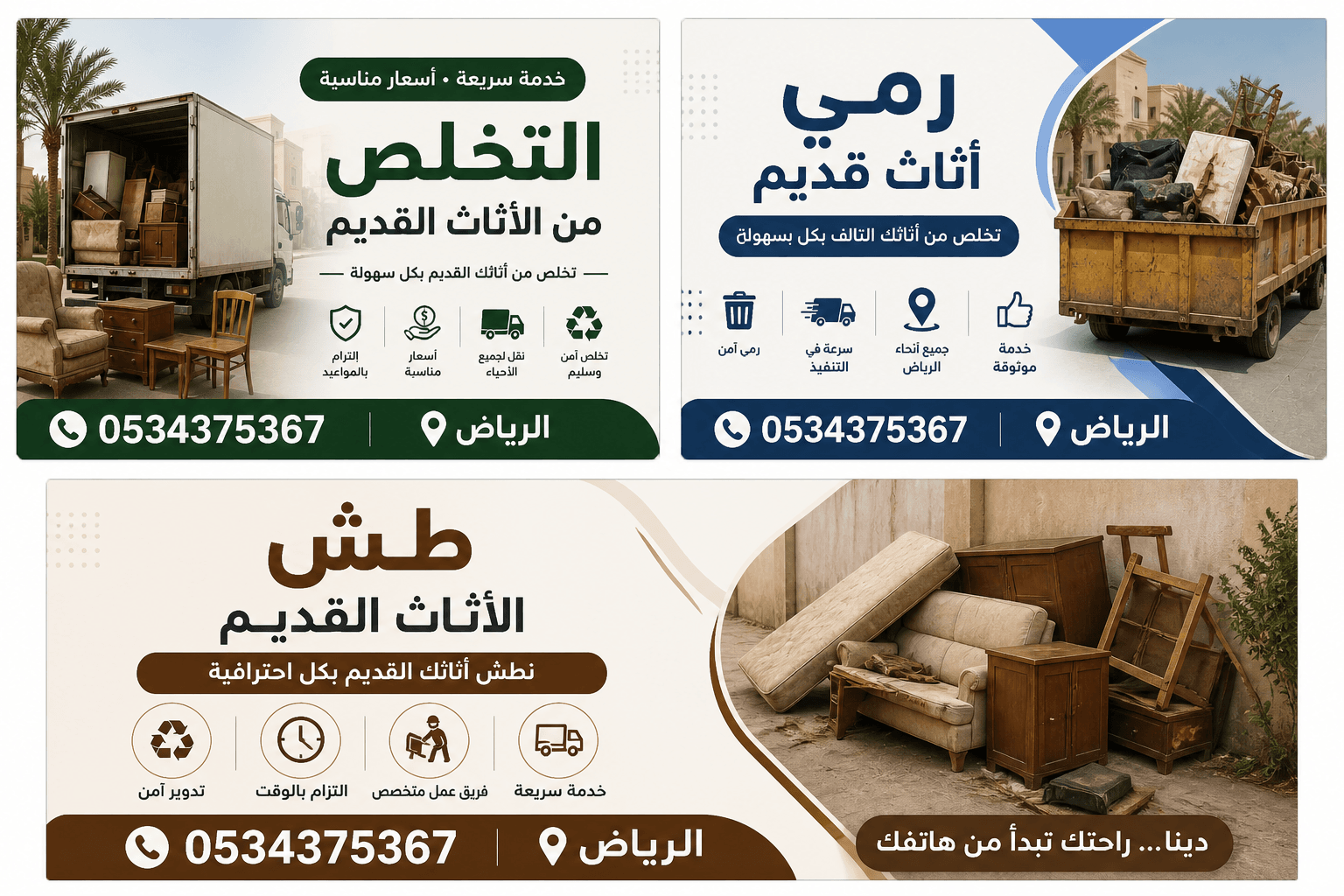 رمي اثاث قديم في الرياض 0534375367