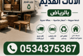 التخلص من أثاث قديم بالرياض 0534375367