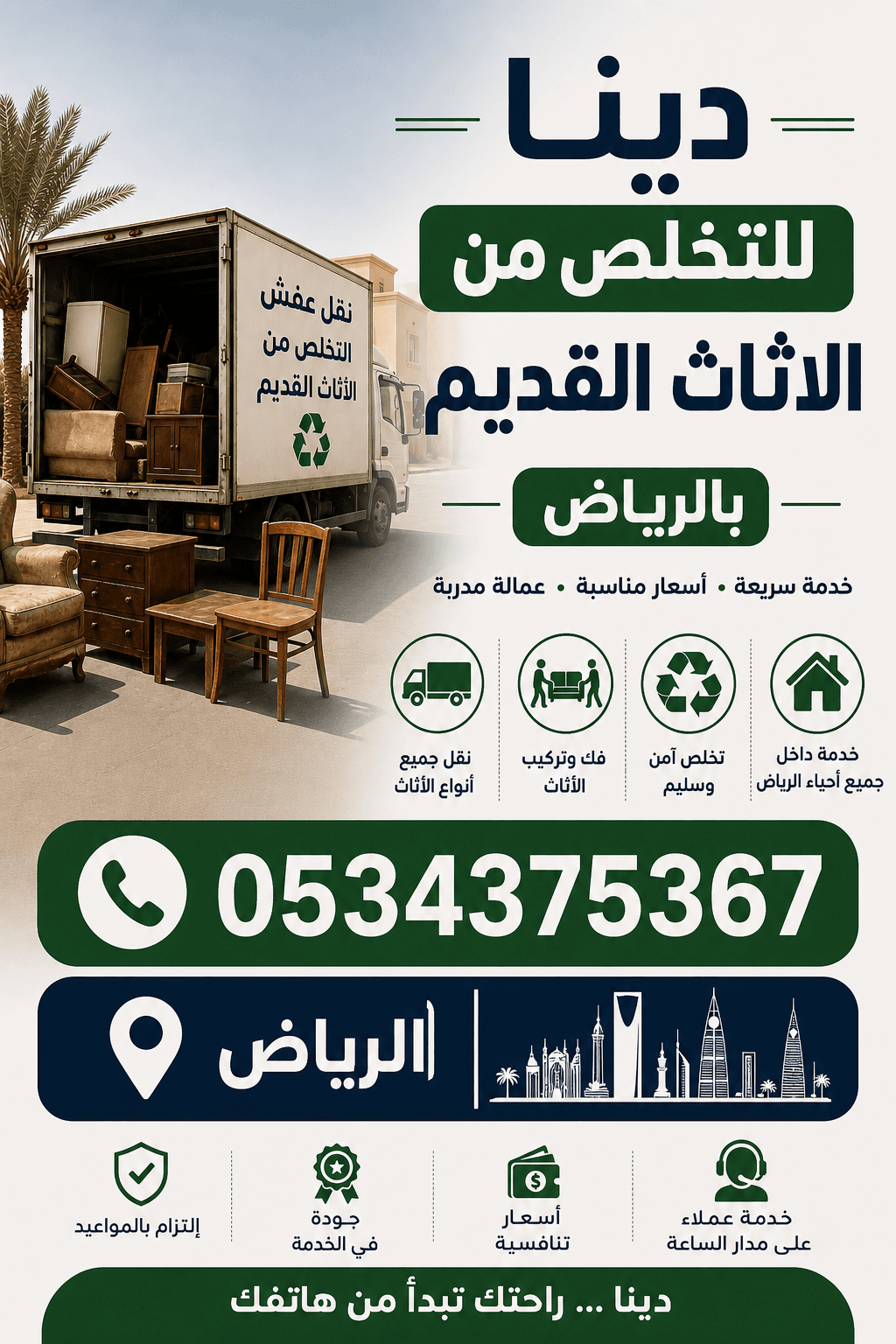 التخلص من أثاث قديم بالرياض 0534375367