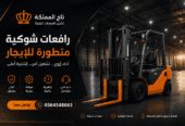تأجير سيزر لفت في الرياض : رافعات مقصية حديثة للأعمال المرتفعة || 8متر إلى 16متر — تركيب وصيانة المباني والمولات ⚡