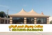 بيوت شعر في الرياض بأسعار تنافسية | تفصيل وتركيب خيام وبيوت شعر ملكية 0563866945