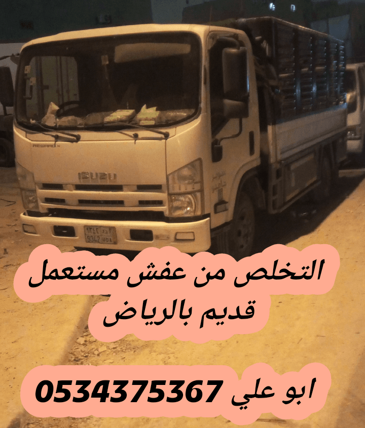 التخلص من أثاث قديم بالرياض 0534375367 رميها