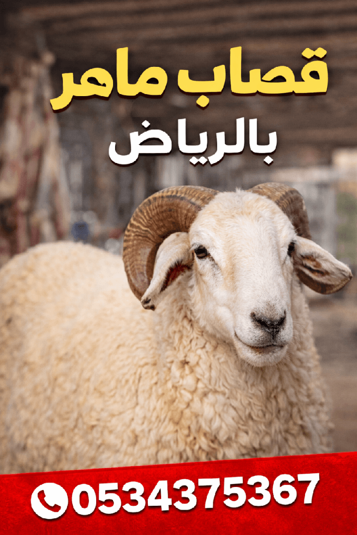 قصاب بالرياض 0534375367