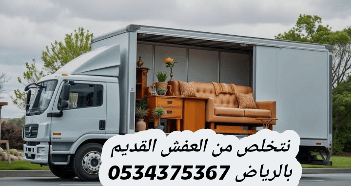 التخلص من اثاث قديم تالف بالرياض 0534375367