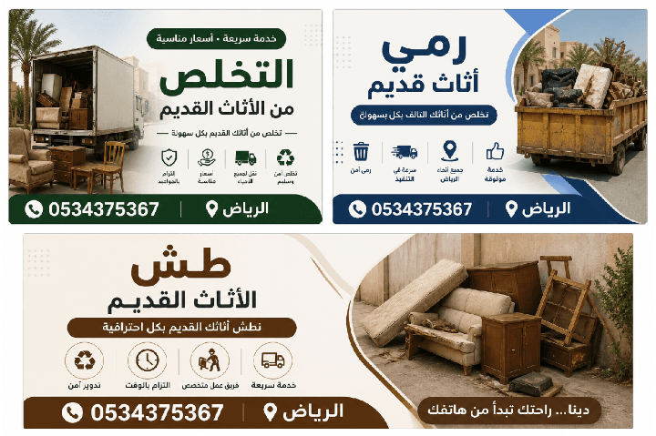 التخلص من الاثاث القديم بالرياض 0534375367