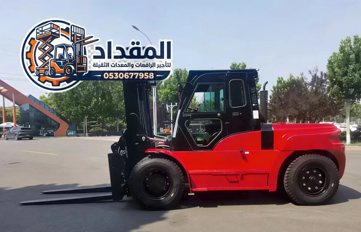 تأجير رافعات شوكية في الرياض | فوركلفت ديزل وكهرباء 3 إلى 25 طن | معدات حديثة 2026 | المقداد لتأجير المعدات 0530677958