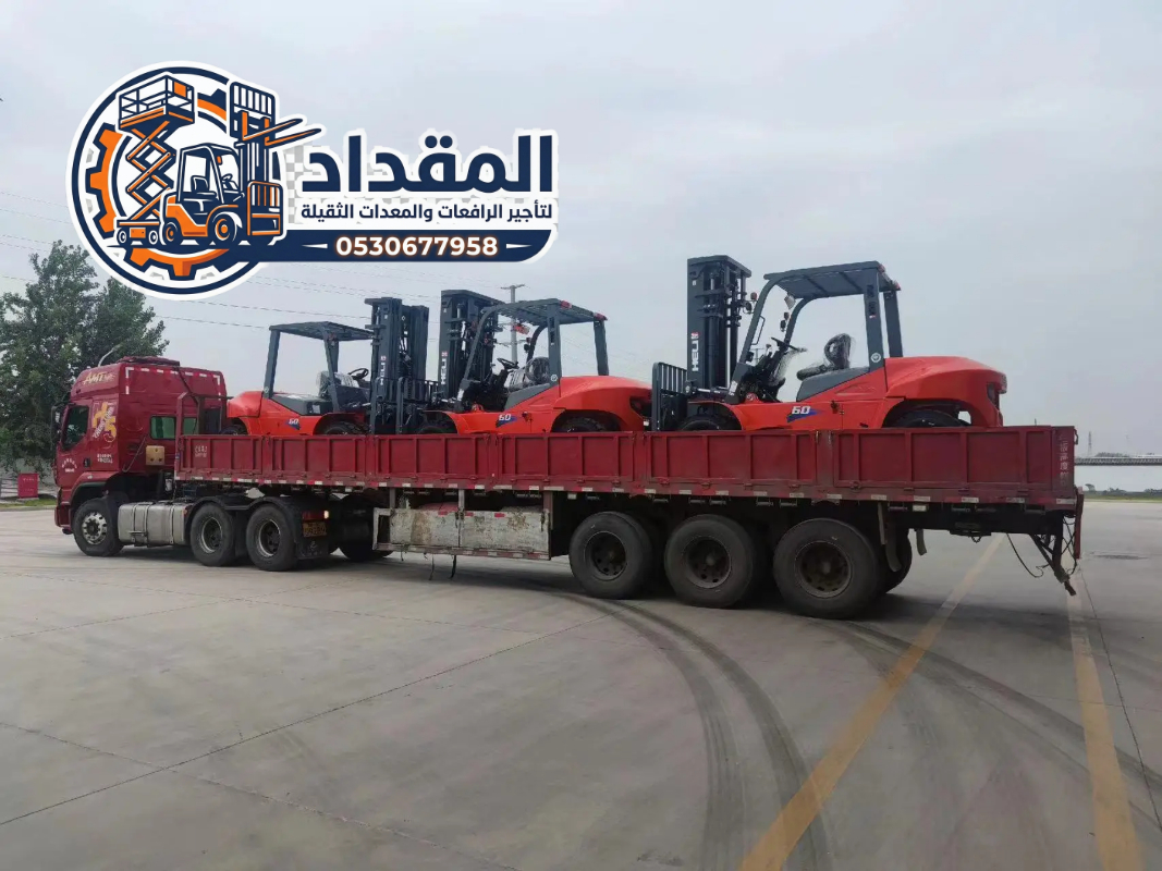 تأجير رافعات شوكية في الدمام | فوركلفت ديزل وكهرباء 3 إلى 16 طن | معدات حديثة 2026