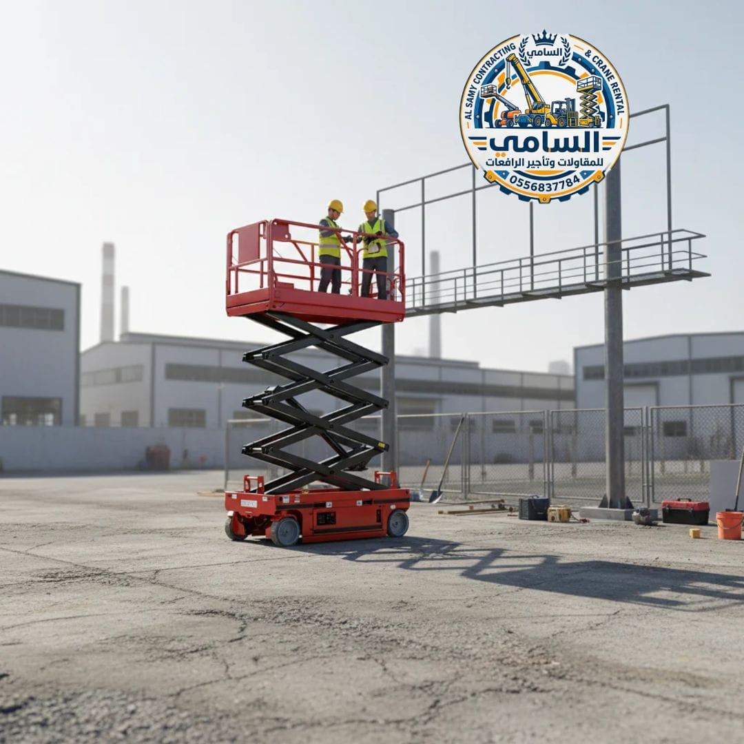 سيزر لفت للإيجار في الرياض | رافعات مقصية 8–18 متر يومي/أسبوعي/شهري | موديلات 2026 | شركة السامي 0556837784