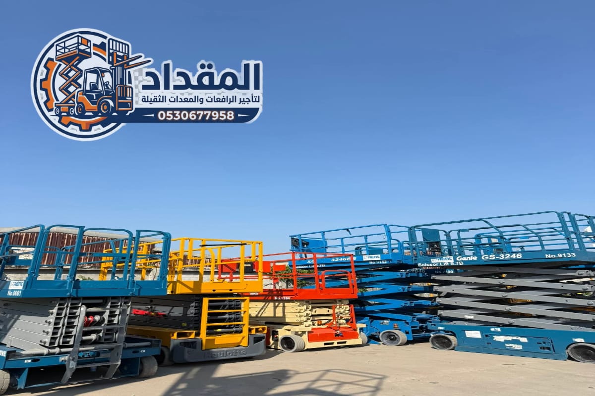 تأجير سيزر لفت – رافعات مقصية في الخبر 2026 | إيجار يومي وشهري | 0530677958