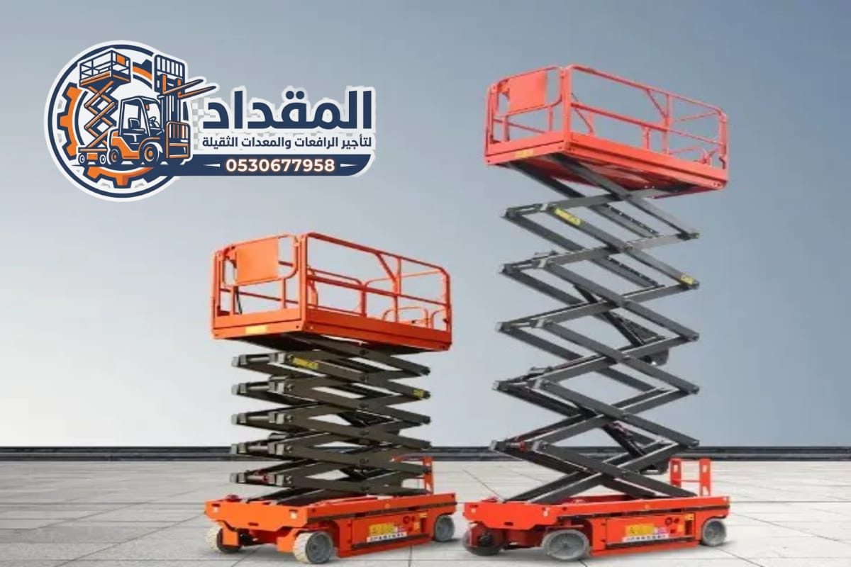 تأجير سيزر لفت – رافعات مقصية في الرياض 2026 | إيجار يومي وشهري | 0530677958