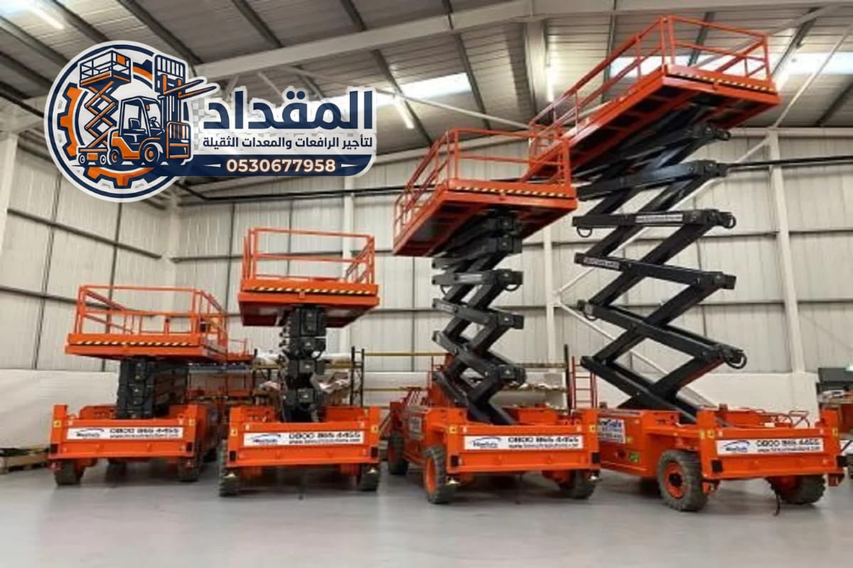 🏆تأجير رافعات مقصية في الرياض 2026 | سيزر لفت كهرباء وديزل – إيجار يومي وشهري | 0530677958