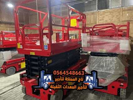 سيزر لفت للأيجار بـالرياض ◈ تأجير رافعة مقصية في السلي ❯❯ 10م 12م 16م ❯❯ هيدروليك وكهرباء ❯❯ فوري 💡