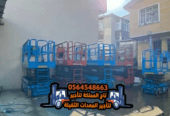 سيزر لفت للأيجار بـالرياض ◈ تأجير رافعة مقصية في السلي ❯❯ 10م 12م 16م ❯❯ هيدروليك وكهرباء ❯❯ فوري 💡