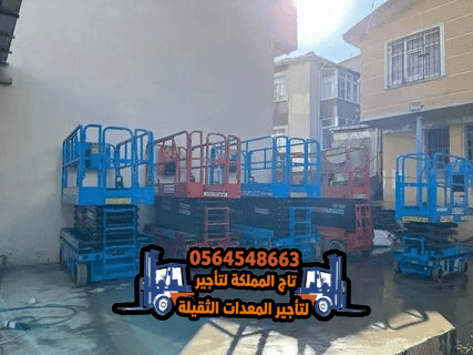 سيزر لفت للأيجار بـالرياض ◈ تأجير رافعة مقصية في السلي ❯❯ 10م 12م 16م ❯❯ هيدروليك وكهرباء ❯❯ فوري 💡
