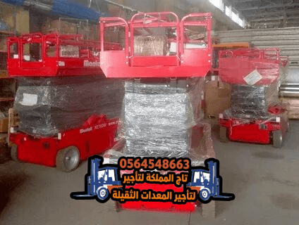 سيزر لفت للأيجار بـالرياض ◈ تأجير رافعة مقصية في السلي ❯❯ 10م 12م 16م ❯❯ هيدروليك وكهرباء ❯❯ فوري 💡