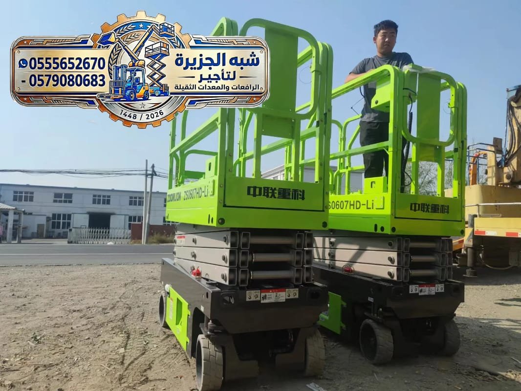 رافعات مقصية للايجار بالدمام 🏅 0555652670 🔻 مؤسسة شبه الجزيرة للتاجير