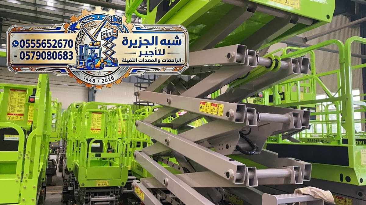 رافعات مقصية للايجار بالدمام 🏅 0555652670 🔻 مؤسسة شبه الجزيرة للتاجير