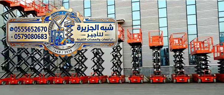 سيزرلفت للايجار بالدمام _☆_ تنظيم الحفلات والمعارض والمهرجانات