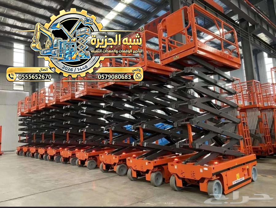 تاجير سيزرلفت بالرياض # 0555652670 # رافعات مقصية للايجار # 6متر_ 8متر _10متر _12متر_ 16متر_ 18متر #