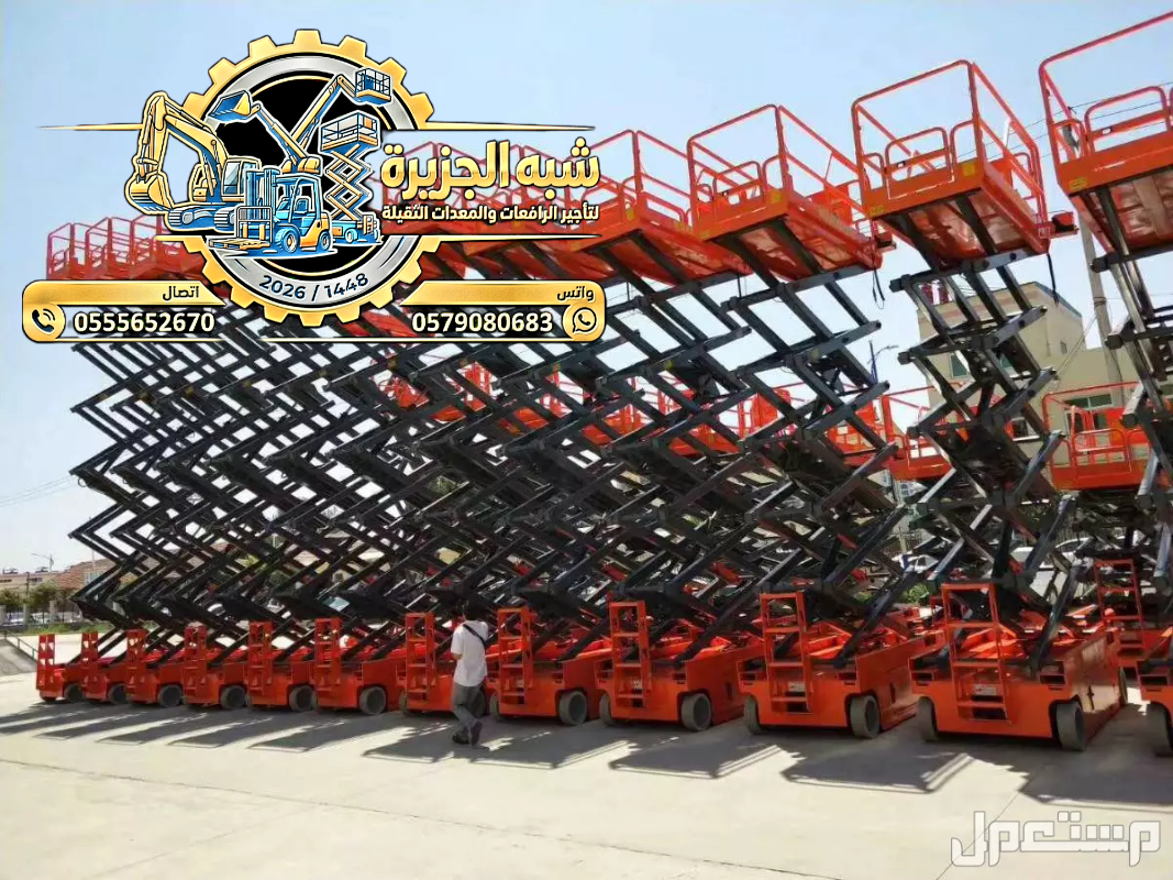 تاجير سيزرلفت بالرياض # 0555652670 # رافعات مقصية للايجار # 6متر_ 8متر _10متر _12متر_ 16متر_ 18متر #
