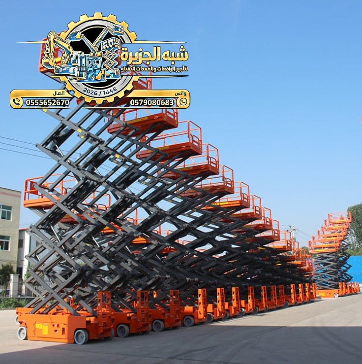 تاجير سيزرلفت بالقطيف والخبر # 0555652670 # رافعات مقصية للايجار # 6متر_ 8متر _10متر _12متر_ 16متر_ 18متر #